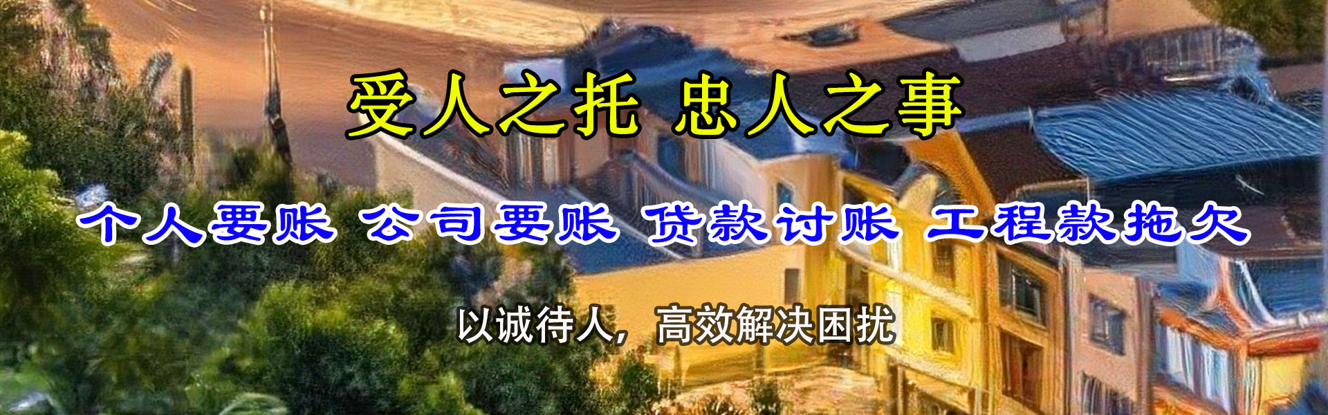 高明清债公司